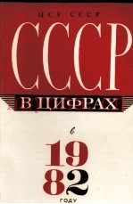 СССР В ЦИФРАХ В 1982 ГОДУ