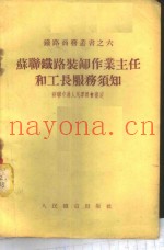 苏联铁路装卸作业主任和工长服务须知