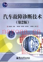 汽车故障诊断技术  第2版