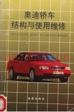 奥迪轿车结构与使用维修