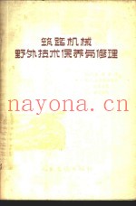 筑路机械野外技术保养与修理