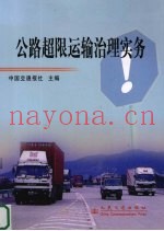 公路超限运输治理实务
