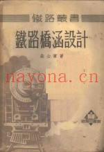铁路桥涵设计