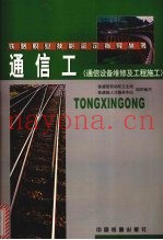 通信工  通信设备维修及工程施工