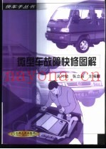 微型车故障快修图解
