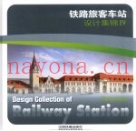 铁路旅客车站设计集锦  4