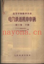 电力铁道机车车辆  第3卷  上