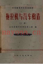 拖拉机与汽车构造  上