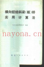 横向铰结斜梁  板  桥实用计算法