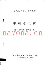 电气化铁路培训班教材  牵引变电所