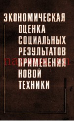 ЭКОНОМИЧЕСКАЯ ОЦЕНКА СОЦИАЛЬНЫХ РЕЗУЛЬТАТОВ ПРИМЕНЕНИЯ НОВОЙ ТЕХНИКИ