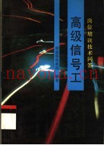 高级信号工  岗位培训技术问答
