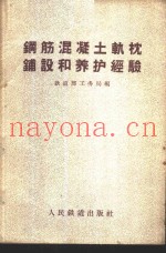 钢筋混凝土轨枕铺设和养护经验