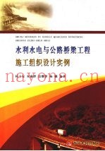 水利水电与公路桥梁工程施工组织设计实例