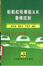 船舶舵阻横摇及其鲁棒控制