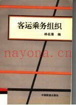 客运乘务组织