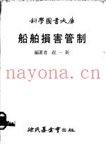 船舶损害管制