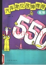 汽车常见故障维修实例550