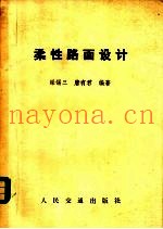 柔性路面设计