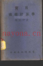 实用桥梁计算学  第1编  算法