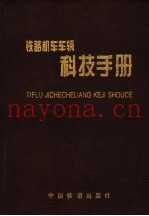 铁路机车车辆科技手册  第3卷  制造技术