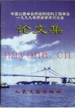 中国公路学会桥梁和结构工程学会1999年桥梁学术讨论会论文集