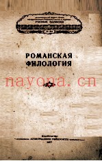 РОМАНСКАЯ ФИЛОЛОГИЯ