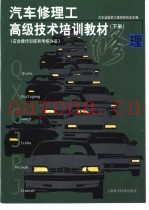 汽车修理工高级技术培训教材  下  应会操作训练和考核办法