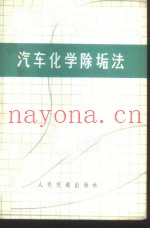 汽车化学除垢法