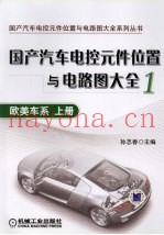 国产汽车电气元件位置与电路图大全  1  欧美车系  上
