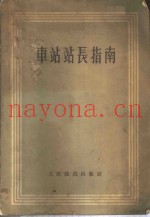 车站站长指南
