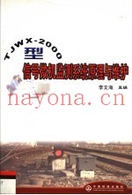 TJWX-2000型信号微机监测系统原理与维护