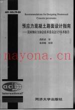 预应力混凝土路面设计指南  美国预应力协会技术委员会325技术报告