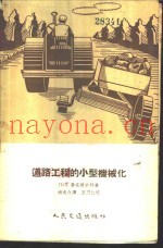 道路工程的小型机械化