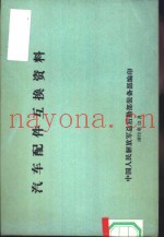 汽车配件互换资料