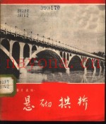 悬砌拱桥  根据同名科教影片选编