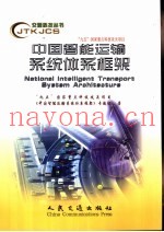 中国智能运输系统体系框架
