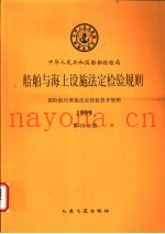 国际航行海船法定检验技术规则  1999  第3B分册