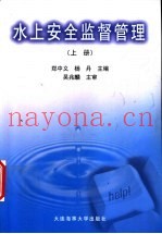 水上安全监督管理  上