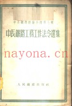 中长铁路工务工作法令选集