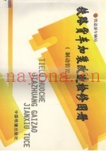 铁路货车加装改造检修图册  制动装置