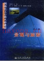 润扬长江公路大桥建设  第8册  景观与旅游