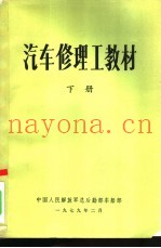 汽车修理工教材  下