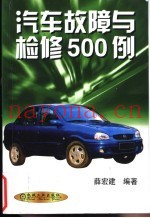 汽车故障与检修500例