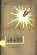 火花塞制造  汽车拖拉机发动机用