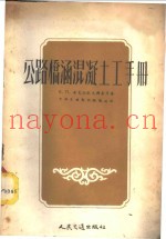 公路桥涵混凝土工手册