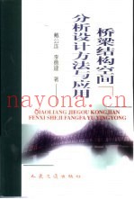 桥梁结构空间分析设计方法与应用