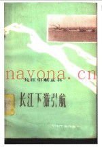 长江下游引航