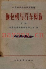 拖拉机与汽车构造  下