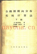 公路桥横向分布实用计算法
